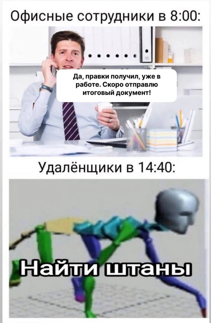 Я сейчас работаю удаленно в Московской компании. Сама, при этот, живу в Питере. И вот мои наблюдения.
Безусловно, я считаю, что удаленно человек работает или ходит в офис - совершенно не важно | Сетка — социальная сеть от hh.ru