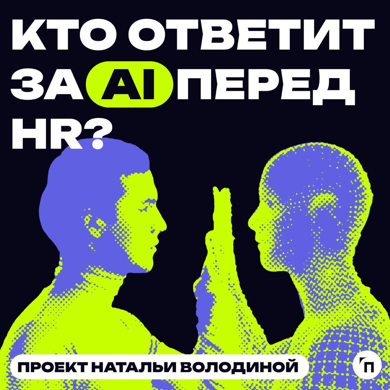 Кто ответит за AI перед HR? — новый канал для тех, кто хочет разобраться в применении искусственного интеллекта для решения рабочих задач | Сетка — социальная сеть от hh.ru
