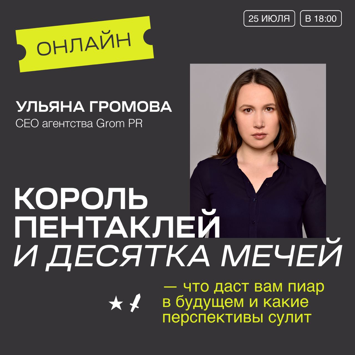 Расклад на PR для бизнеса и персон | Сетка — социальная сеть от hh.ru