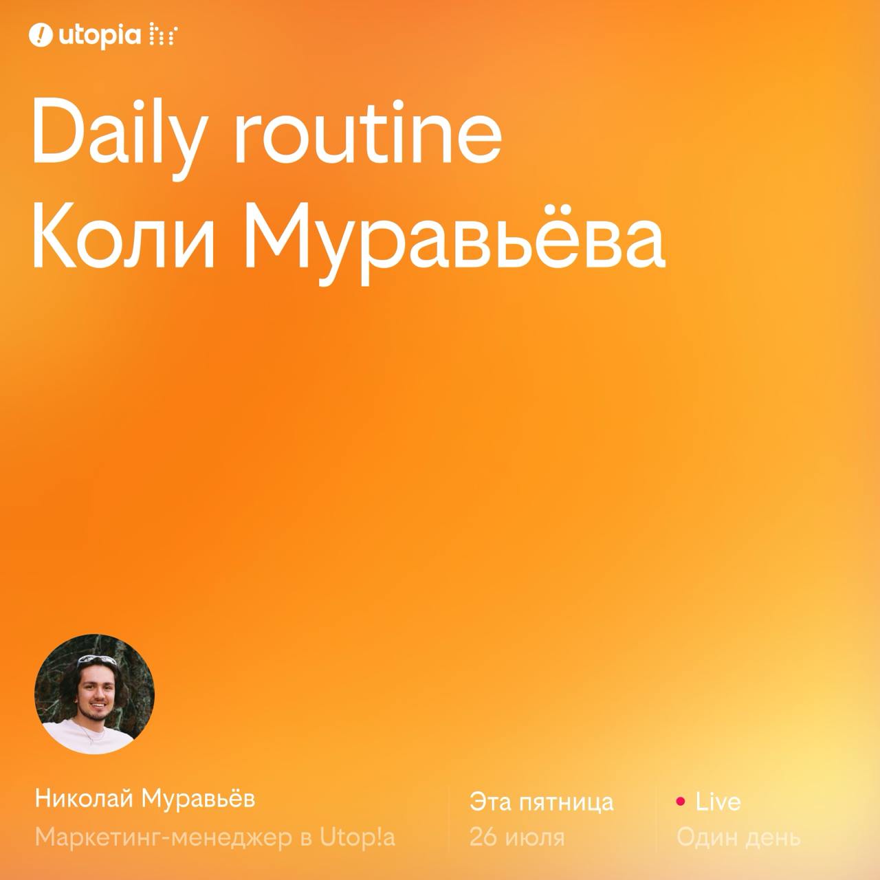 Итак, Utop!aHR daily routine 💅
Завтра, 25 июля, канал заберёт наш новый маркетолог Коля Муравьёв | Сетка — социальная сеть от hh.ru