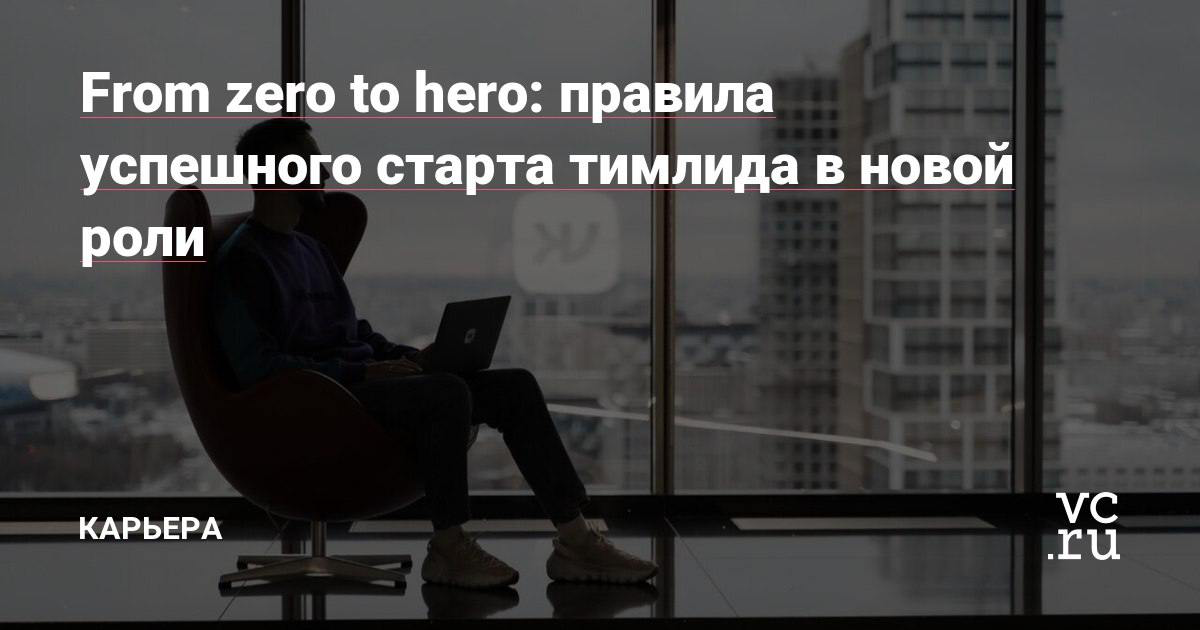 От zero до hero, или Как стать тимлидом мечты 🤓
Сегодня читаем статью команды ОК с подробным планом действий и секретными советами для тех, кто уже является тимлидом или только хочет им стать | Сетка — социальная сеть от hh.ru