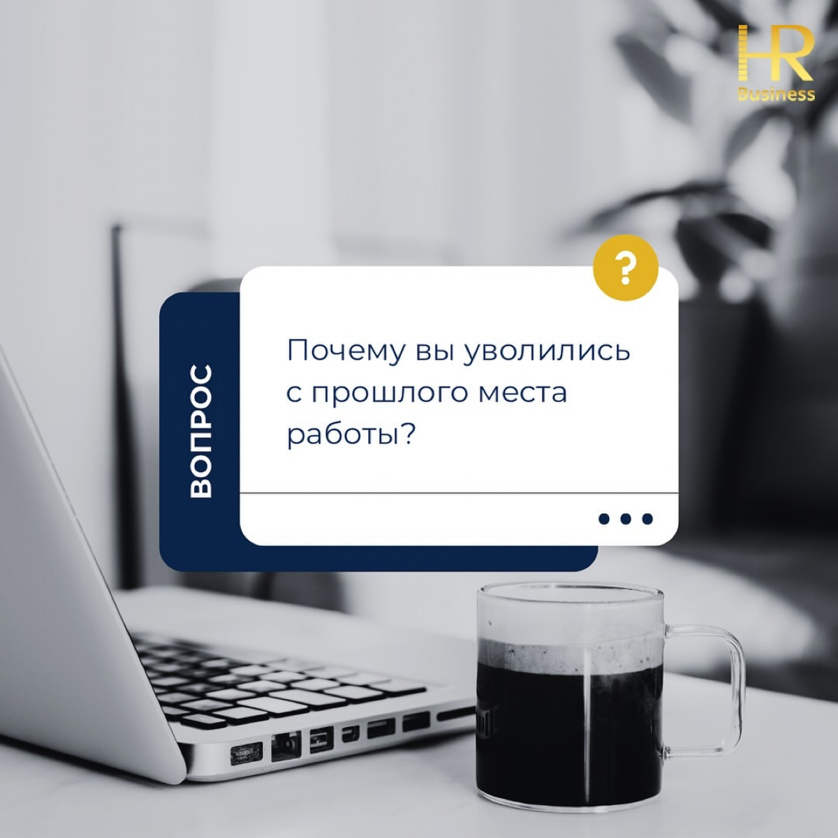 Почему вы уволились с прошлого места работы? | Сетка — социальная сеть от hh.ru