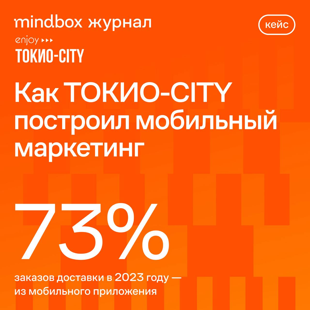 ТОКИО-CITY рассказывает, как прокачать мобильный маркетинг за 3 шага, если вы уже запустили пуши | Сетка — социальная сеть от hh.ru