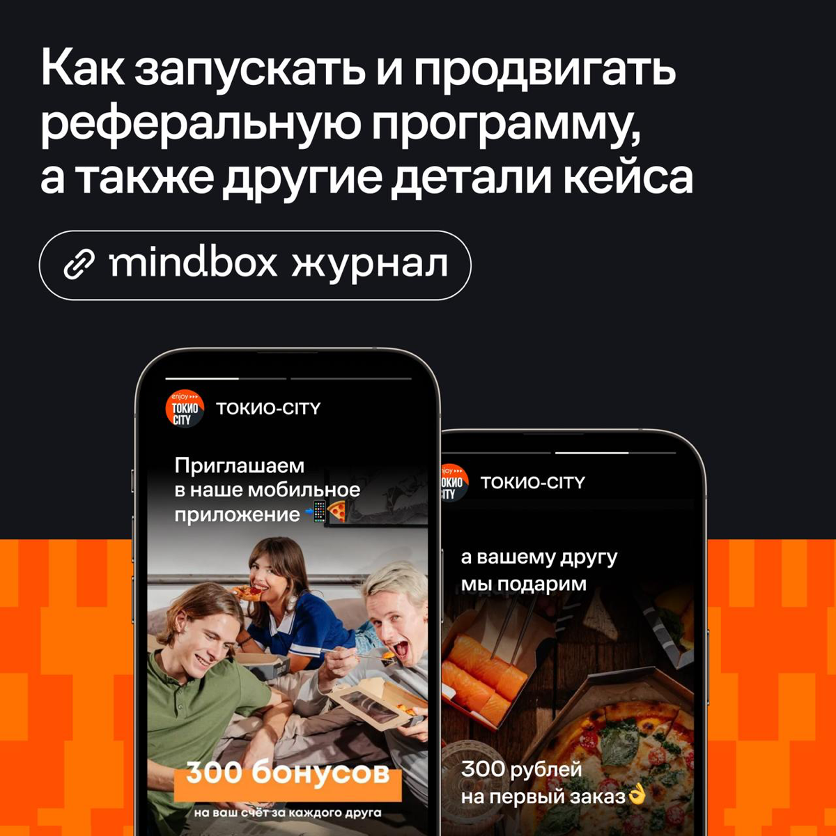 ТОКИО-CITY рассказывает, как прокачать мобильный маркетинг за 3 шага, если вы уже запустили пуши | Сетка — социальная сеть от hh.ru