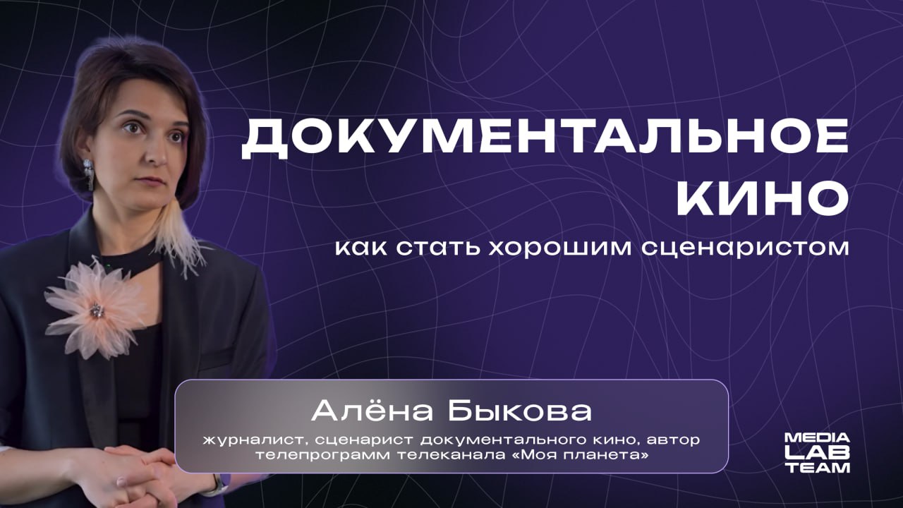 🎬 Мы принесли тебе ещё одно короткое интервью! Сегодня спикер расскажет, в чём залог хорошего документального кино и что в нём важно, как стать сценаристом, с чего начать и нужно ли образование | Сетка — социальная сеть от hh.ru
