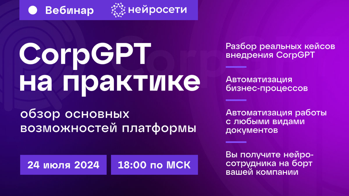 Запись вебинара "CorpGPT на практике: обзор основных возможностей платформы"
Посмотреть: https://www.youtube.com/live/N2VSN8B9BSc | Сетка — социальная сеть от hh.ru
