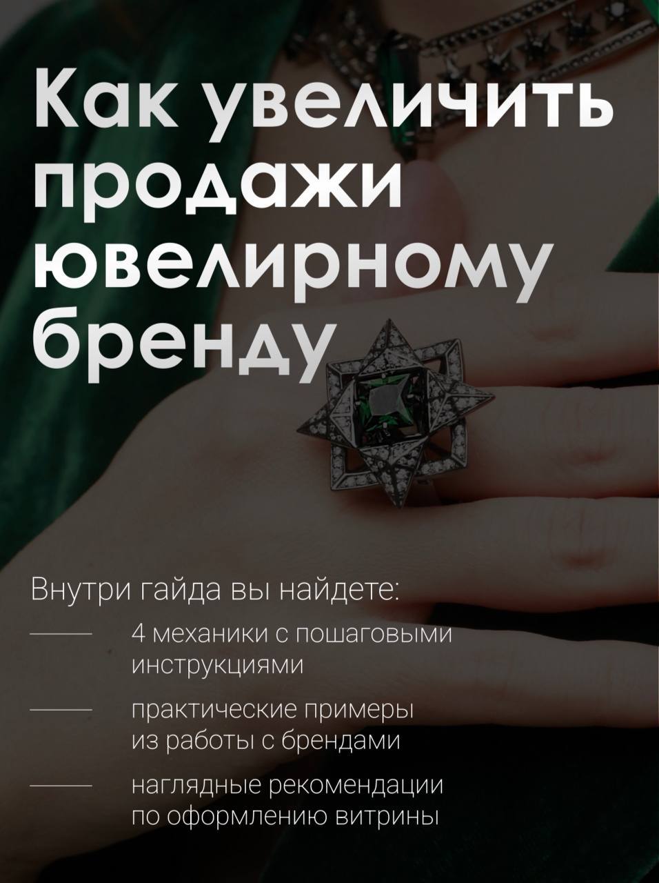 Мария Кочеткова на своем канале бесплатно рассказывает о методах работы с клиентами и партнерами для увеличения продаж ювелирной розницы. Скачать бесплатную пошаговую инструкцию. | Сетка — социальная сеть от hh.ru