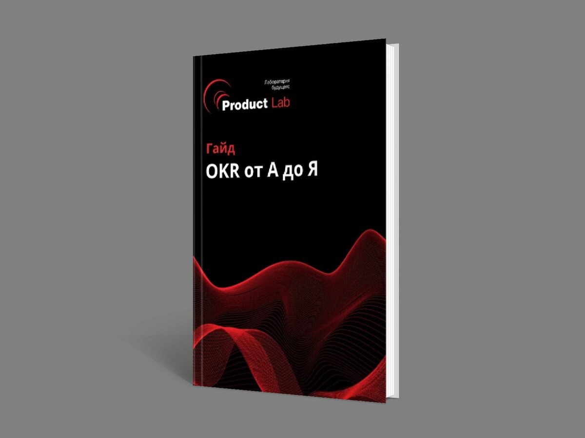 Получите бесплатный гайд по методологии OKR
Как замотивировать команду на успех?
Ставьте и достигайте амбициозных целей с помощью методологии OKR (Objectives and Key Results), внедрите целеполагание в... | Сетка — социальная сеть от hh.ru