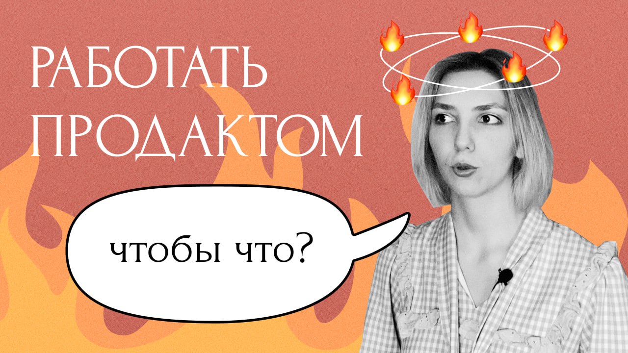 Девчонка сказала — девчонка сделала: новое видео на моем YouTube-канале! 🥳
Почему продакты теряют смысл в своей работе и все чаще задаются вопросом "чтобы что"?
Разберем 7 причин и обсудим, что с ними... | Сетка — социальная сеть от hh.ru