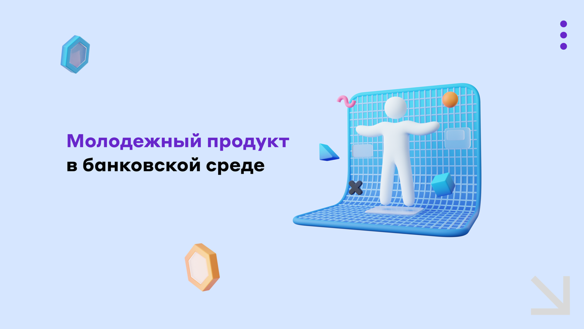 Молодежный продукт - какой он? | Сетка — социальная сеть от hh.ru