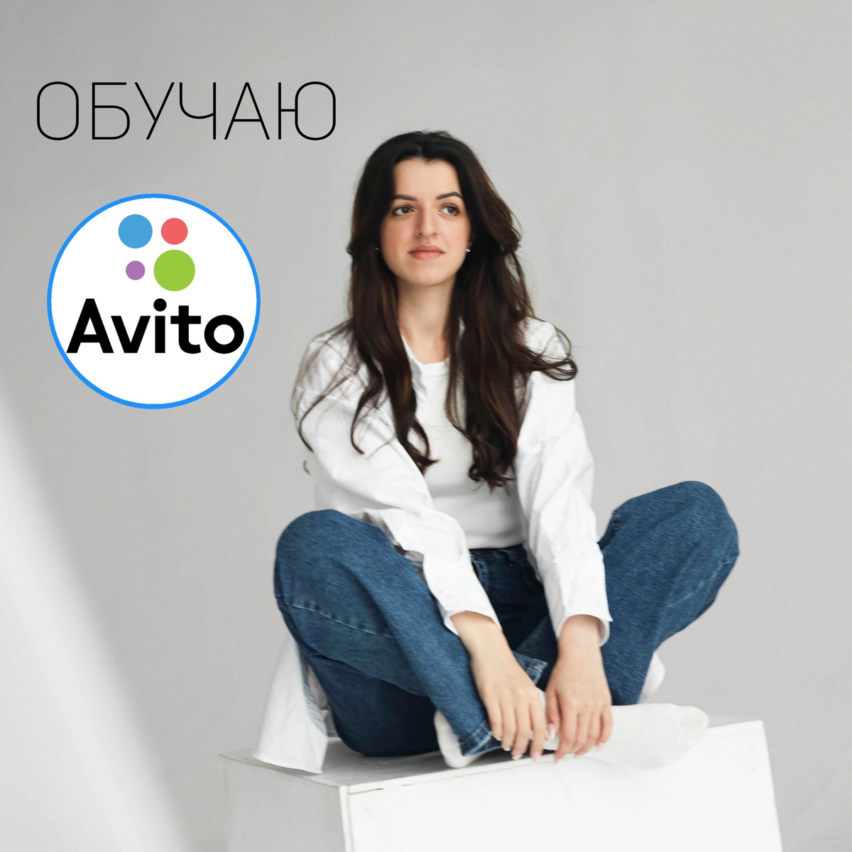 ❓Хотите эффективно настроить рекламу на Авито самостоятельно? Или освоить перспективную профессию Авитолога?
Я предлагаю получить мой опыт и сразу применить его на практике | Сетка — социальная сеть от hh.ru