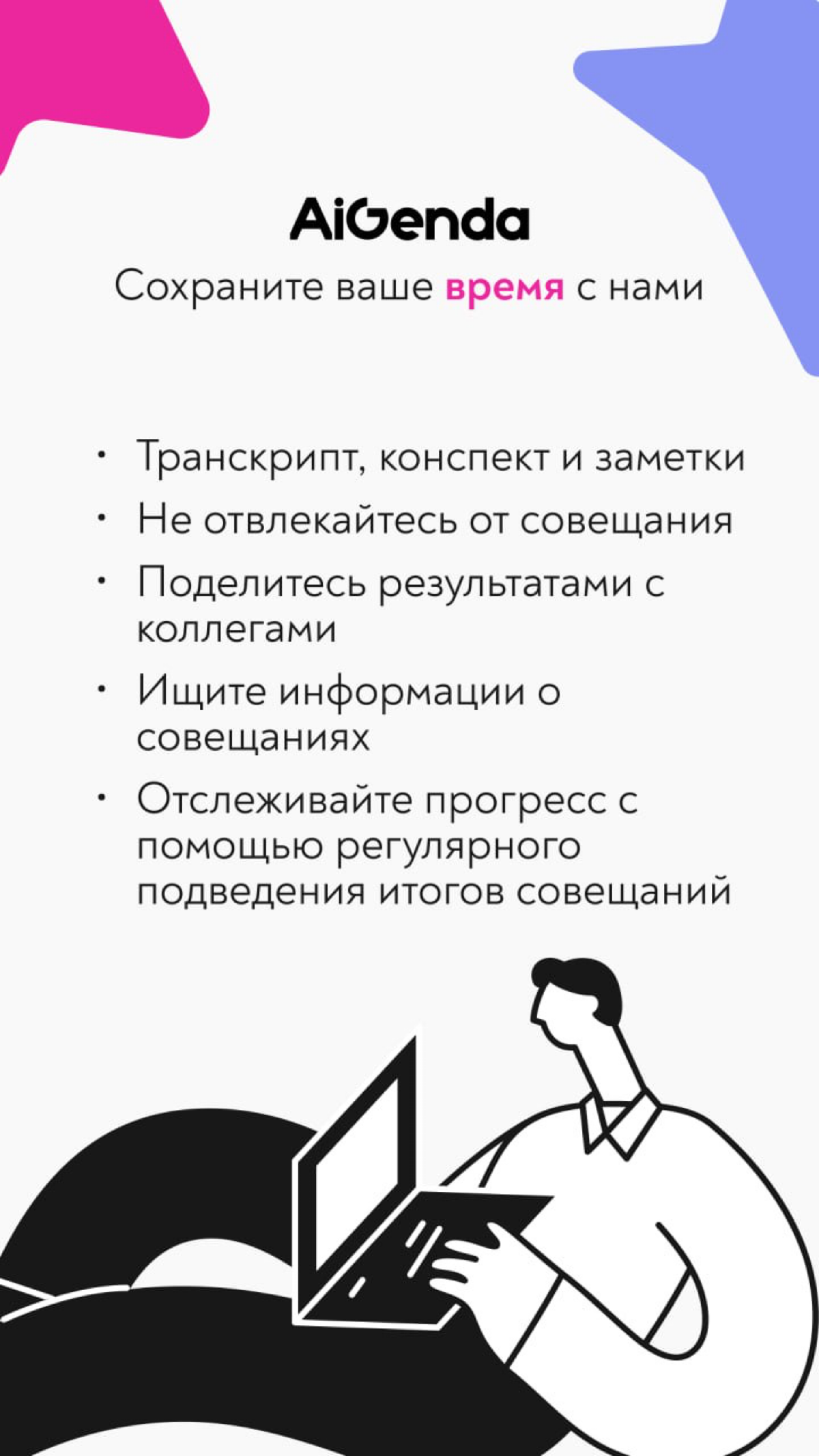 ⚡️ AiGenda  — это платформа на базе искусственного интеллекта, которая позволяет автоматически составить транскрипт и протокол встреч с ключевыми темами обсуждения и основными выводами | Сетка — социальная сеть от hh.ru