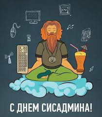 С праздником всех админов!
Чтоб ничего не падало и пятница была только "chmod -R 440" | Сетка — социальная сеть от hh.ru