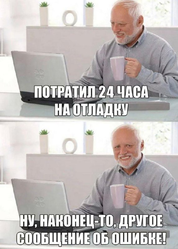 Попинал колеса, повертел руль, протер фары, но машина все равно не заводится (с)
При ошибках в программировании мы тоже делаем подобные действия:
1️⃣ Запустить еще раз ничего не меняя
2️⃣ Переоткрыть ... | Сетка — социальная сеть от hh.ru
