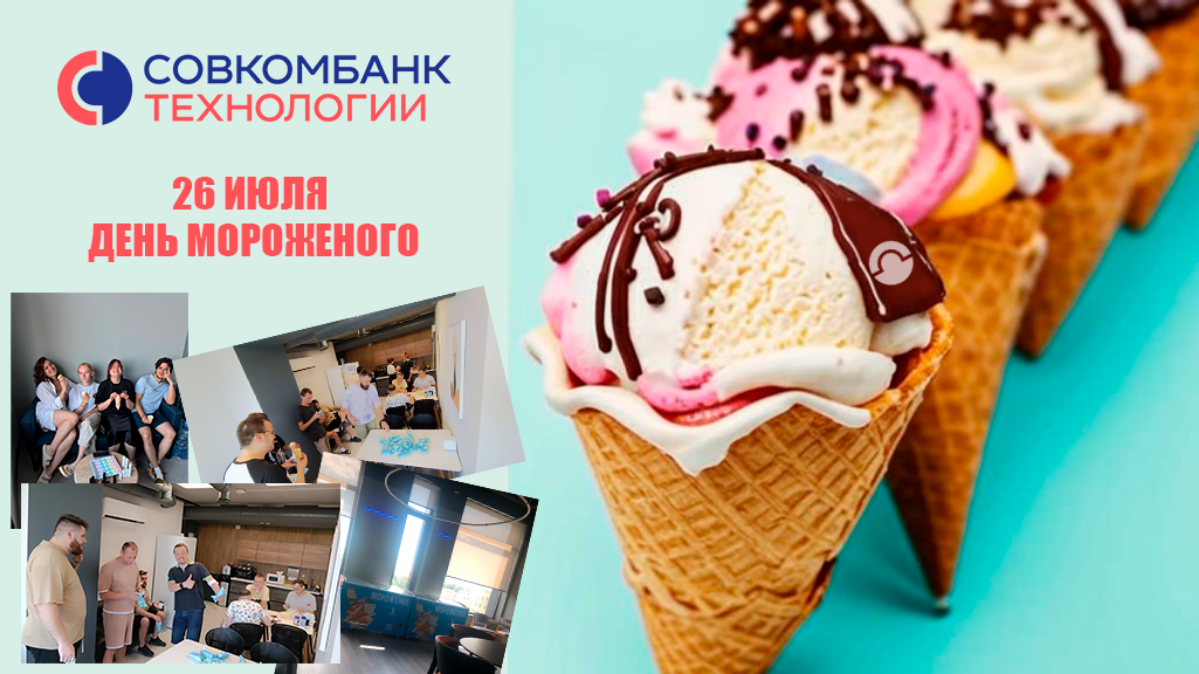 🎉🍦 День мороженого в Совкомбанк Технологии! 🍦🎉 
Сегодня, 26 июля, у нас особенный день — День мороженого! Когда на улице жарко, мы не забываем заботиться о наших сотрудниках и делаем всё, чтобы рабочи... | Сетка — социальная сеть от hh.ru