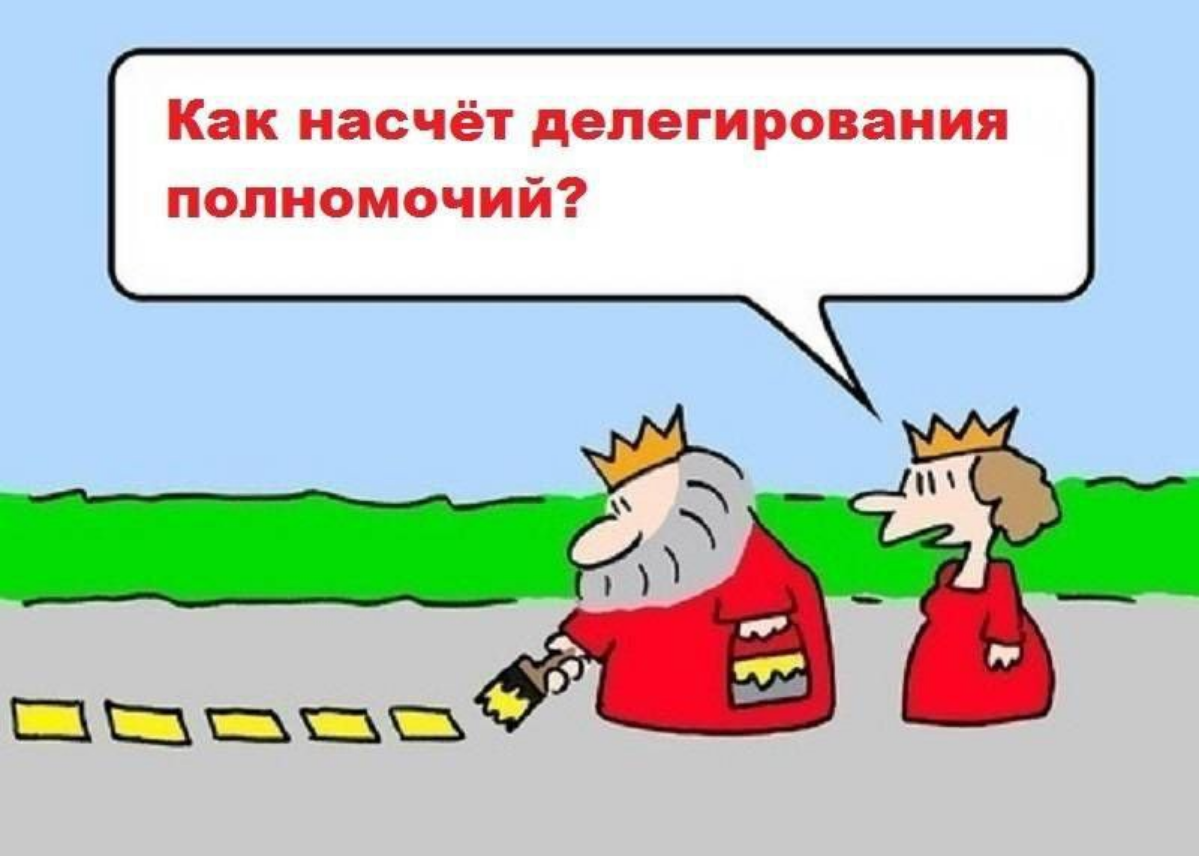 Делегирование. Долго объяснять. | Сетка — социальная сеть от hh.ru