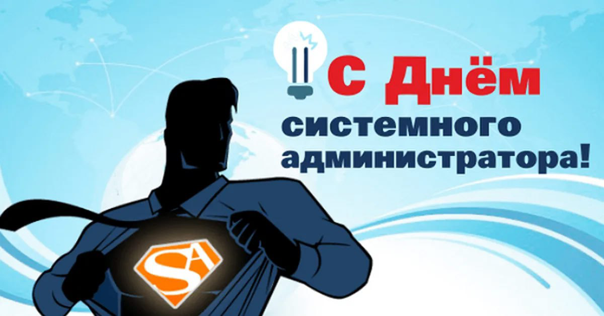 Сегодня последняя пятница середины лета. Самое  время поехать на шашлык и отметить день сисадмина. | Сетка — социальная сеть от hh.ru