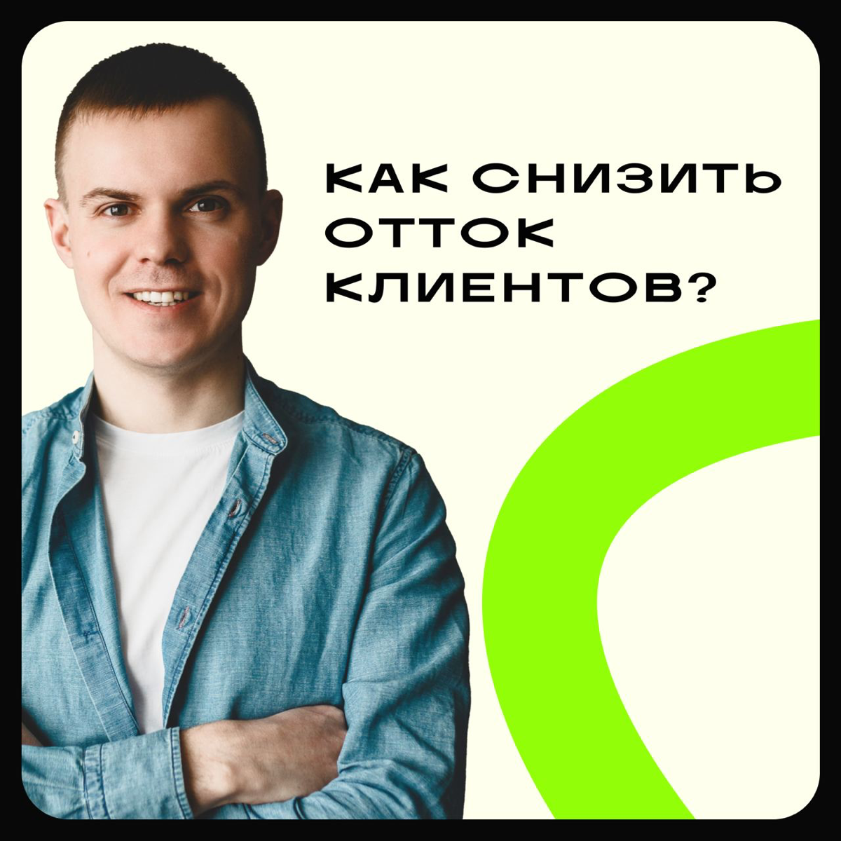 Как снизить отток клиентов? | Сетка — социальная сеть от hh.ru