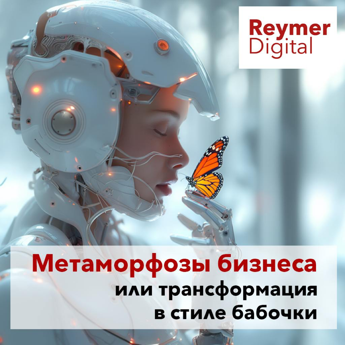 Метаморфозы бизнеса или трансформация в стиле бабочки
https://t.me/ReymerDigital/57
Когда мы говорим о трансформации в бизнесе, часто на ум приходит образ бабочки | Сетка — социальная сеть от hh.ru