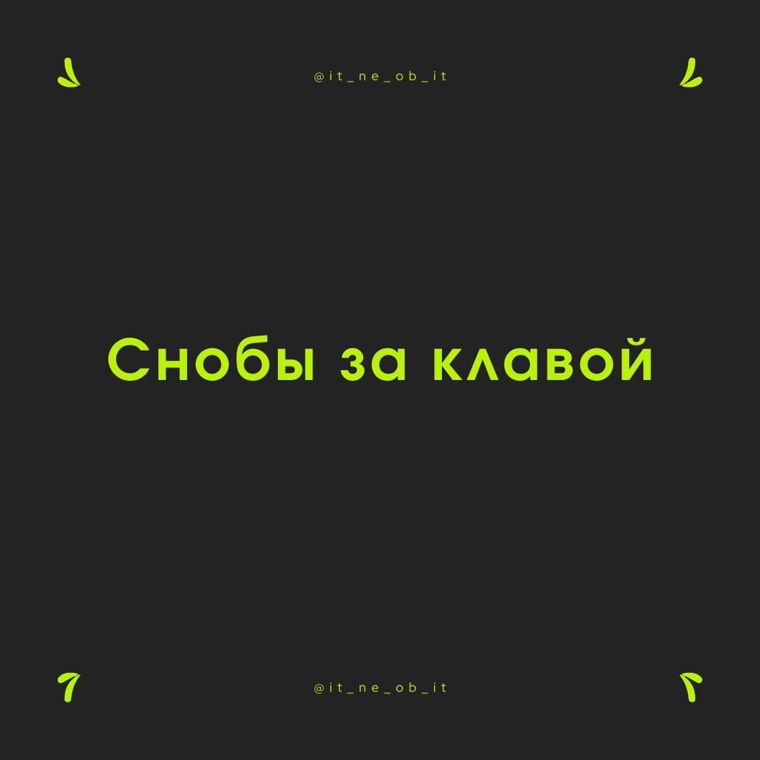 🤓 Ни для кого не секрет, что ИТишники очень жуткие снобы. Чуть что — он тут самый самый, а вы не шарите.
Казалось бы, еще 1 работа, где ты сидишь за компом и чет там мутишь | Сетка — социальная сеть от hh.ru