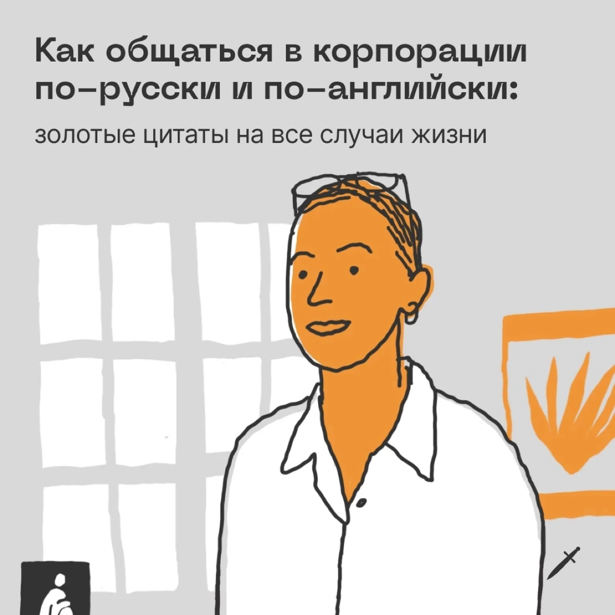 🗡  Выбрали золотые цитаты о работе на русском и английском, причём в прямолинейном и корпоративном изложении. Выбирайте и пользуйтесь.
https://le.kinzhal.media/bveh8 | Сетка — социальная сеть от hh.ru