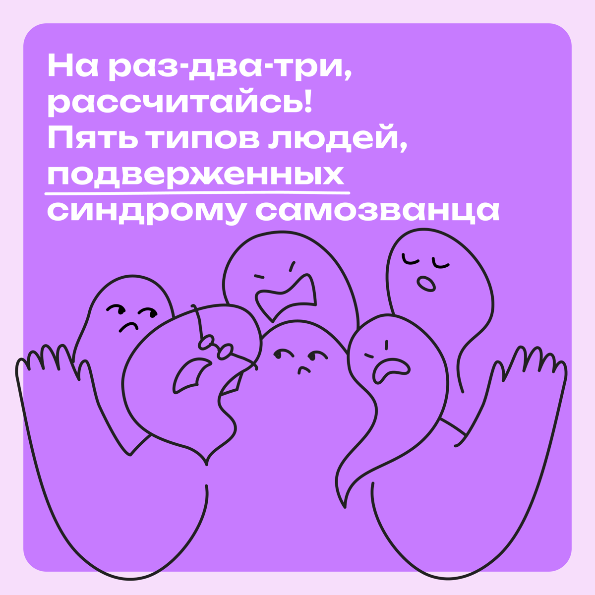 Синдром самозванца: кто в зоне риска | Сетка — социальная сеть от hh.ru