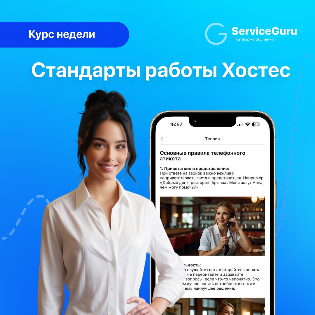 Курс недели: Стандарты работы хостес ⭐️
Хостес – это лицо заведения | Сетка — социальная сеть от hh.ru