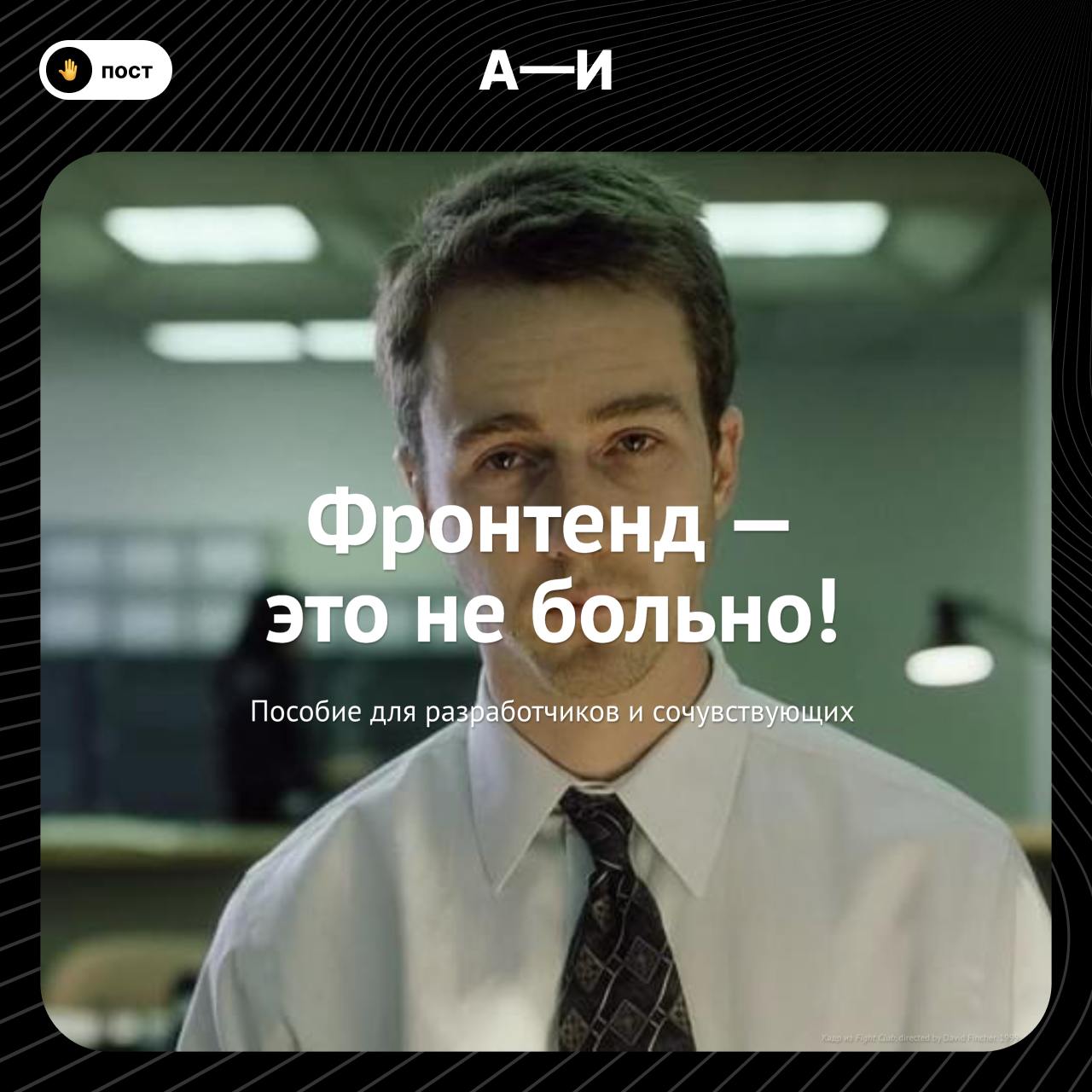 🔥 Эти 4 пособия должен прочитать каждый фронтендер
1️⃣«Фронтенд — это не больно!», пособие о том, как работать с удовольствием и без напряга | Сетка — социальная сеть от hh.ru
