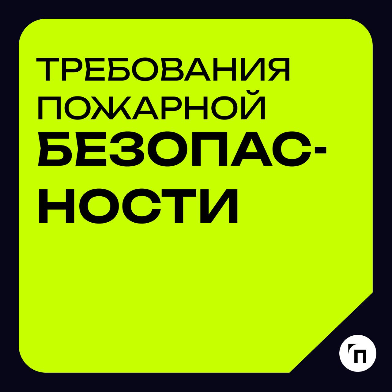 Глоссарий🧷Требования пожарной безопасности
🔸Требования пожарной безопасности — это специальные условия социального и (или) технического характера, установленные в целях обеспечения пожарной безопаснос... | Сетка — социальная сеть от hh.ru