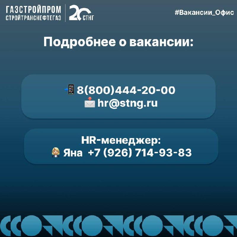 🔥Вакансия
По вопросам можно обращаться:
Hr-менеджер:
👩🏼‍💼 Яна +7 (926) 714-93-83
Узнать про вакансии компании:
☎️+7(800)444-20-00
📩hr@stng | Сетка — социальная сеть от hh.ru