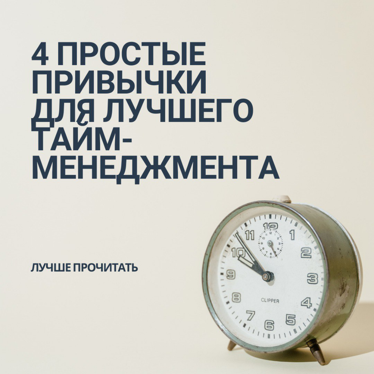 4 простые привычки для лучшего тайм-менеджмента | Сетка — социальная сеть от hh.ru