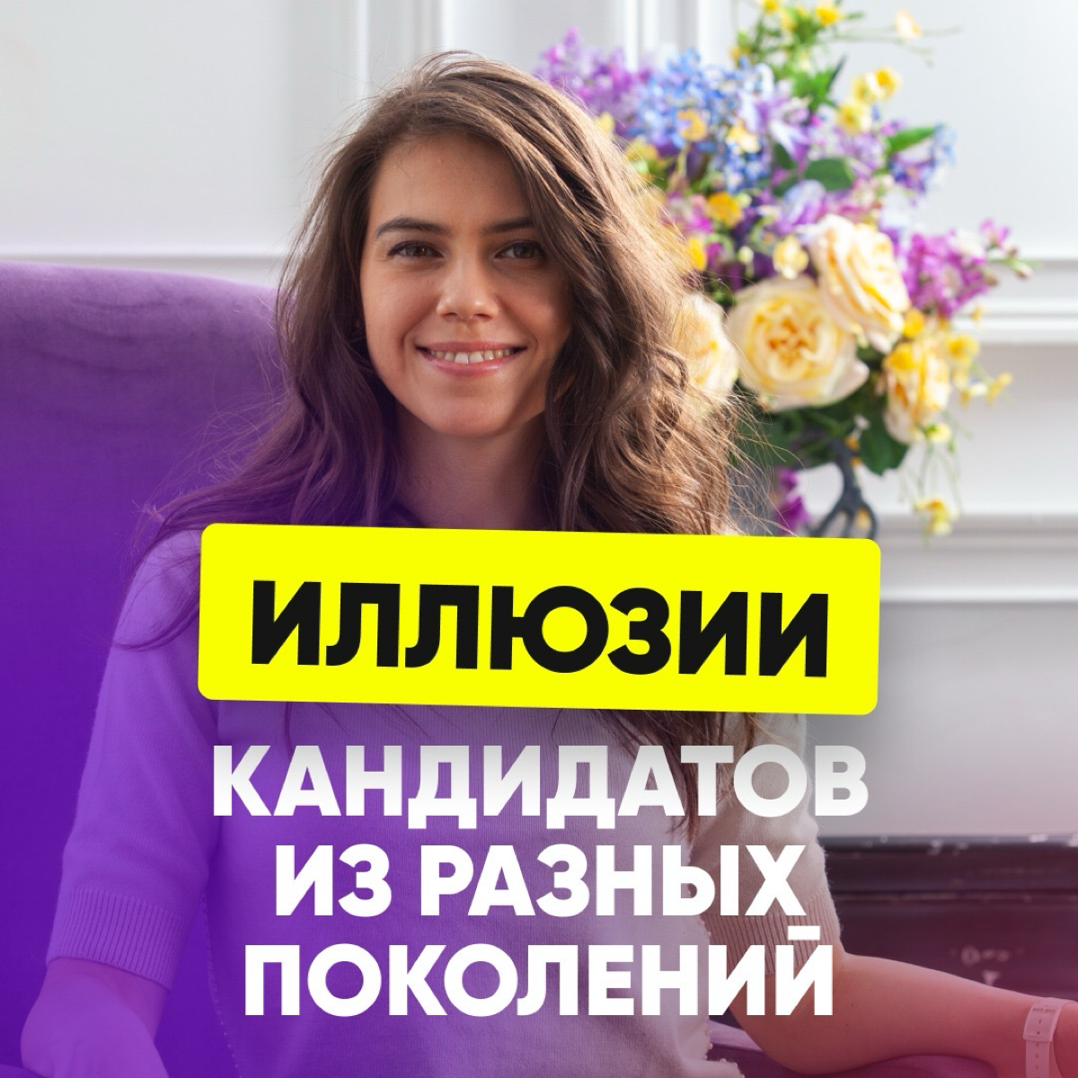 ❓А ВЫ ВЕРИТЕ В ТЕОРИЮ ПОКОЛЕНИЙ? Что есть общие модели у людей разных поколений?
💫Вот мнение Директора по маркетингу:
«Зимой у меня был достаточно интенсивный период, когда было много собеседований с ... | Сетка — социальная сеть от hh.ru