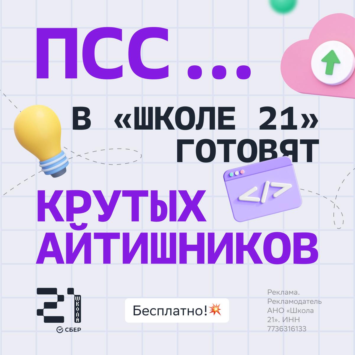 "Псс... В «Школе 21» бесплатно готовят крутых ИТ-специалистов!
Вокруг только и говорят об ИТ: как много полезного делают в этой индустрии и сколько зарабатывают | Сетка — социальная сеть от hh.ru