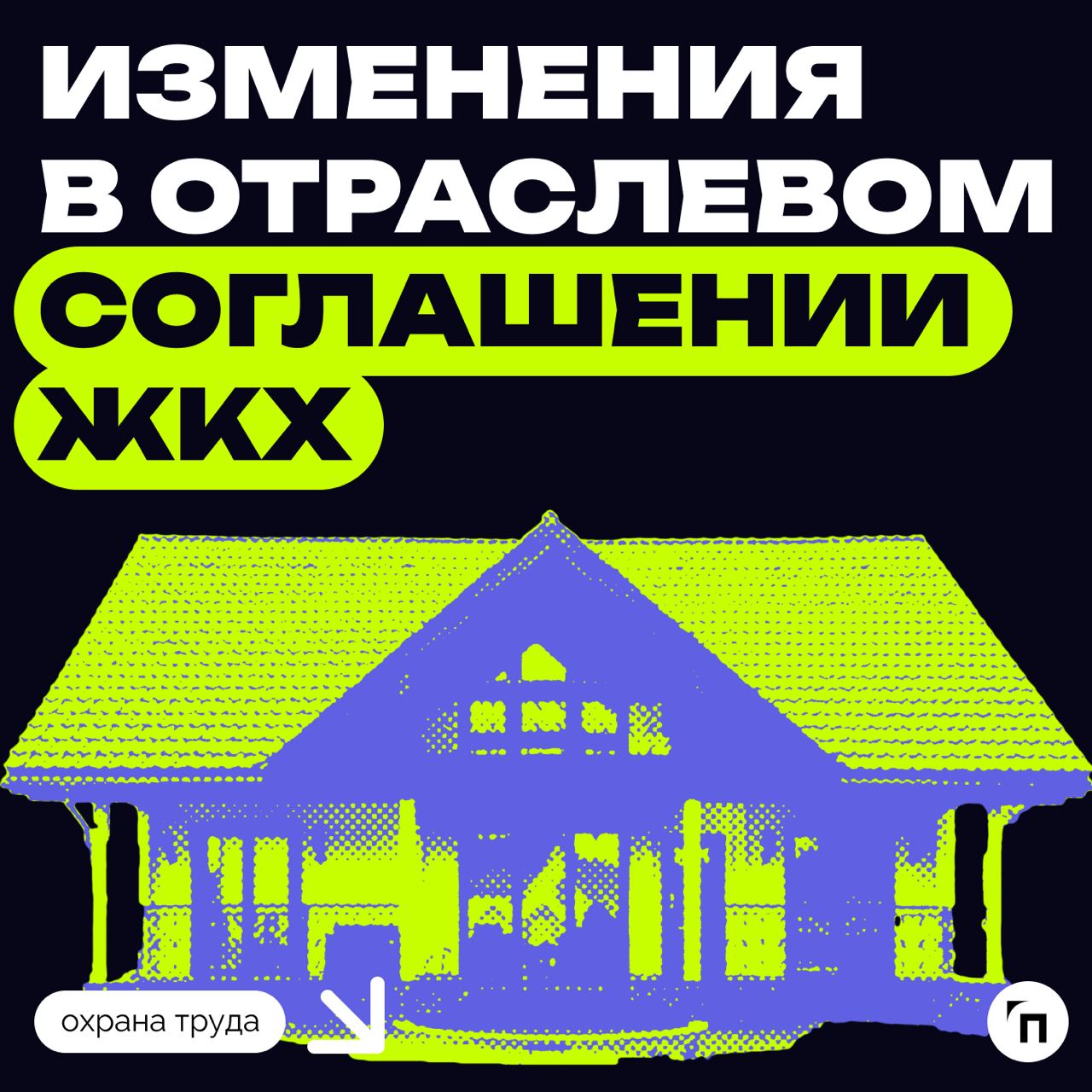 📃 Изменения в отраслевом соглашении ЖКХ
Внесены корректировки в федеральное отраслевое тарифное соглашение в сфере ЖКХ на 2023–2025 гг | Сетка — социальная сеть от hh.ru