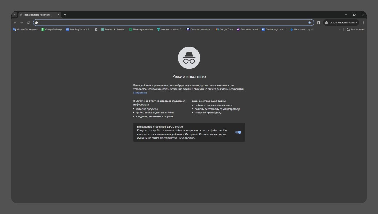 Как вам такое? «Вечный» режим инкогнито в Google Chrome на Windows
Режим «Инкогнито» в браузере Google Chrome – это удобный инструмент для тех, кто хочет просматривать веб-страницы без сохранения исто... | Сетка — социальная сеть от hh.ru