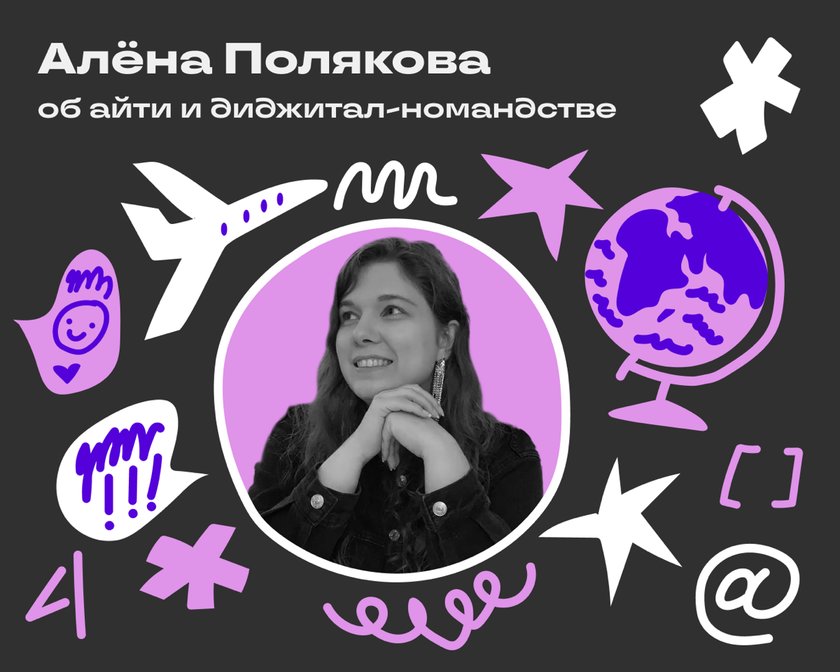Поговорили с Алёной Поляковой — основателем школы для проджектов в IT, опытным проджектом и автором канала «В айти всегда солнечно» | Сетка — социальная сеть от hh.ru