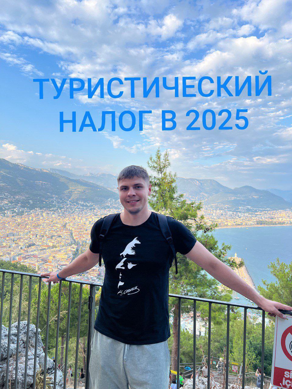 Подходит к концу мой длительный двухнедельный отпуск, и самое время поделиться своими мыслями по поводу ожидаемого в 2025 году туристического налога | Сетка — социальная сеть от hh.ru