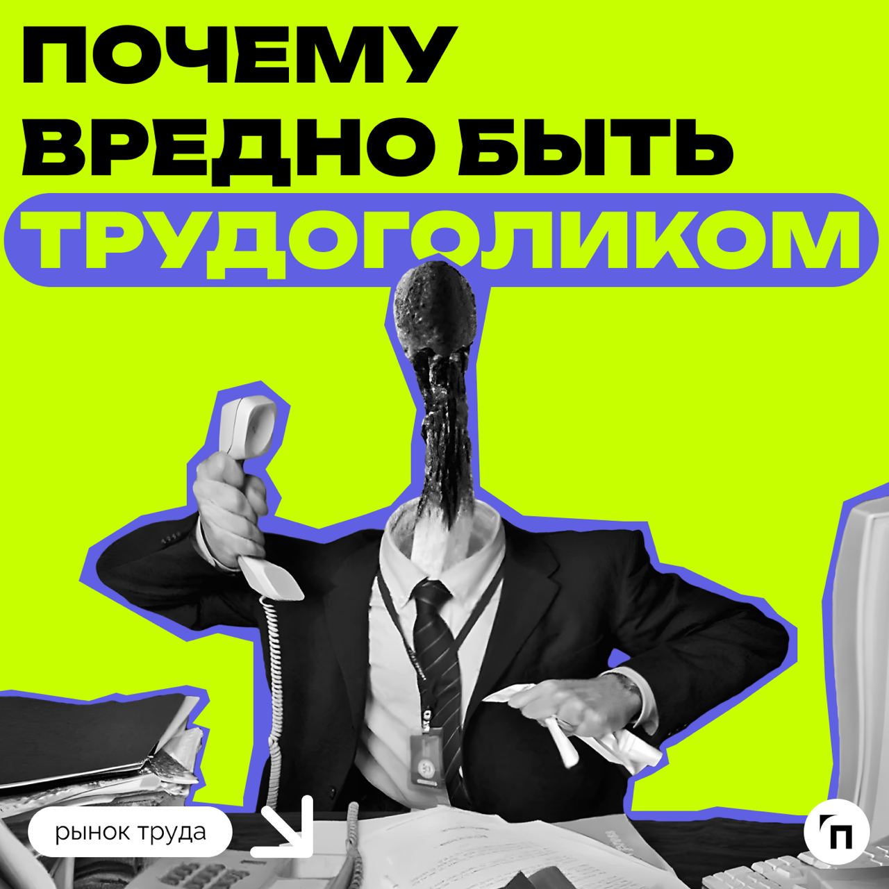 ⚡️ Почему вредно быть трудоголиком
Трудоголизм — это зависимость, сравнимая с шопоголизмом и алкоголизмом | Сетка — социальная сеть от hh.ru