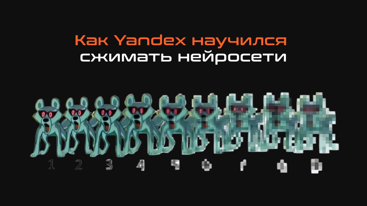 ⚡️Yandex Research нашли способ сжимать нейросети без потери качества ответов
Специалисты Yandex Research совместно с коллегами из IST Austria и Kaust выложили в открытый доступ новые методы сжатия бол... | Сетка — социальная сеть от hh.ru