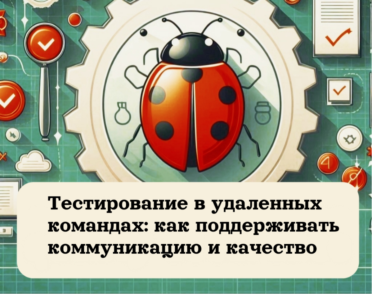 Тестирование в удаленных командах | Сетка — социальная сеть от hh.ru