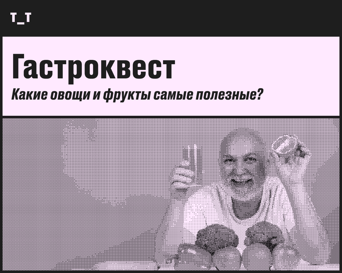 Гастроквест: какие овощи и фрукты есть, чтобы быть здоровым | Сетка — социальная сеть от hh.ru