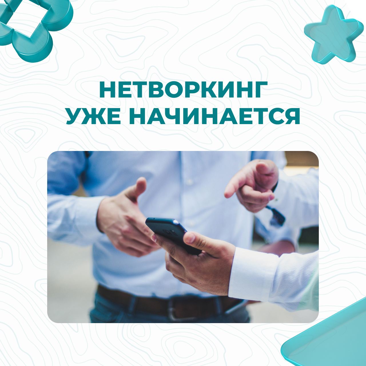 🎤🎤🎤🎤
Нетворкинг уже начинается!
Друзья, мы вам обещали крутой и масштабный нетворкинг для участников Конференции | Сетка — социальная сеть от hh.ru