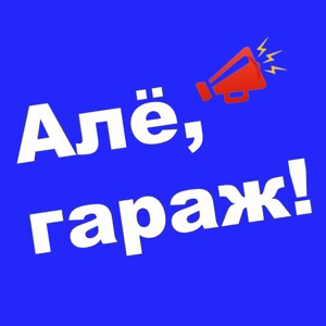 Развлечения без длинных постов | Алёгараж.рф 👇 ✍️