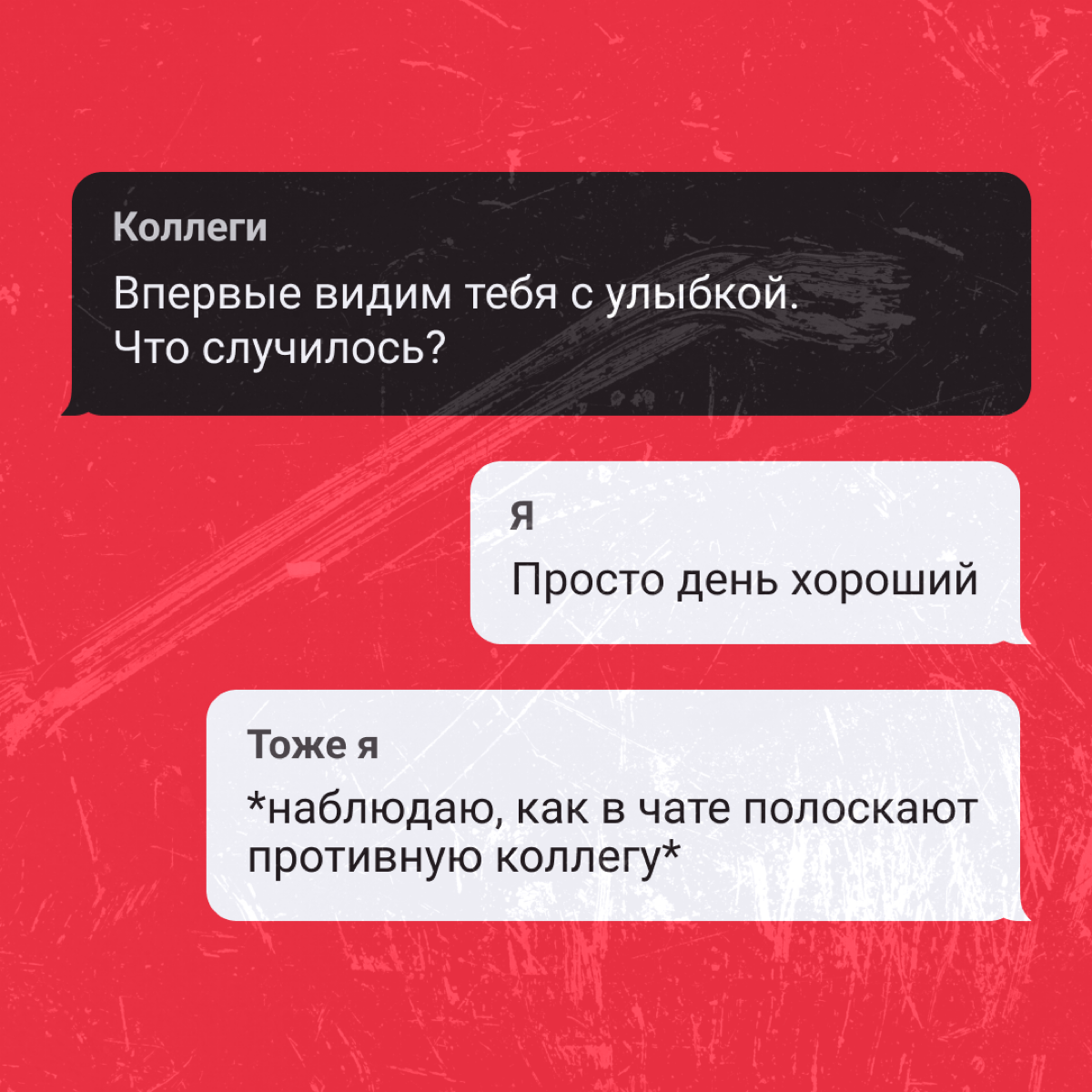Офис не то место, где хочется всегда улыбаться. Но даже тут заправский диджитал-пират найдет поводы порадоваться или неплохо так поржать 😈
А какие у вас были поводы улыбнуться на этой неделе? | Сетка — социальная сеть от hh.ru