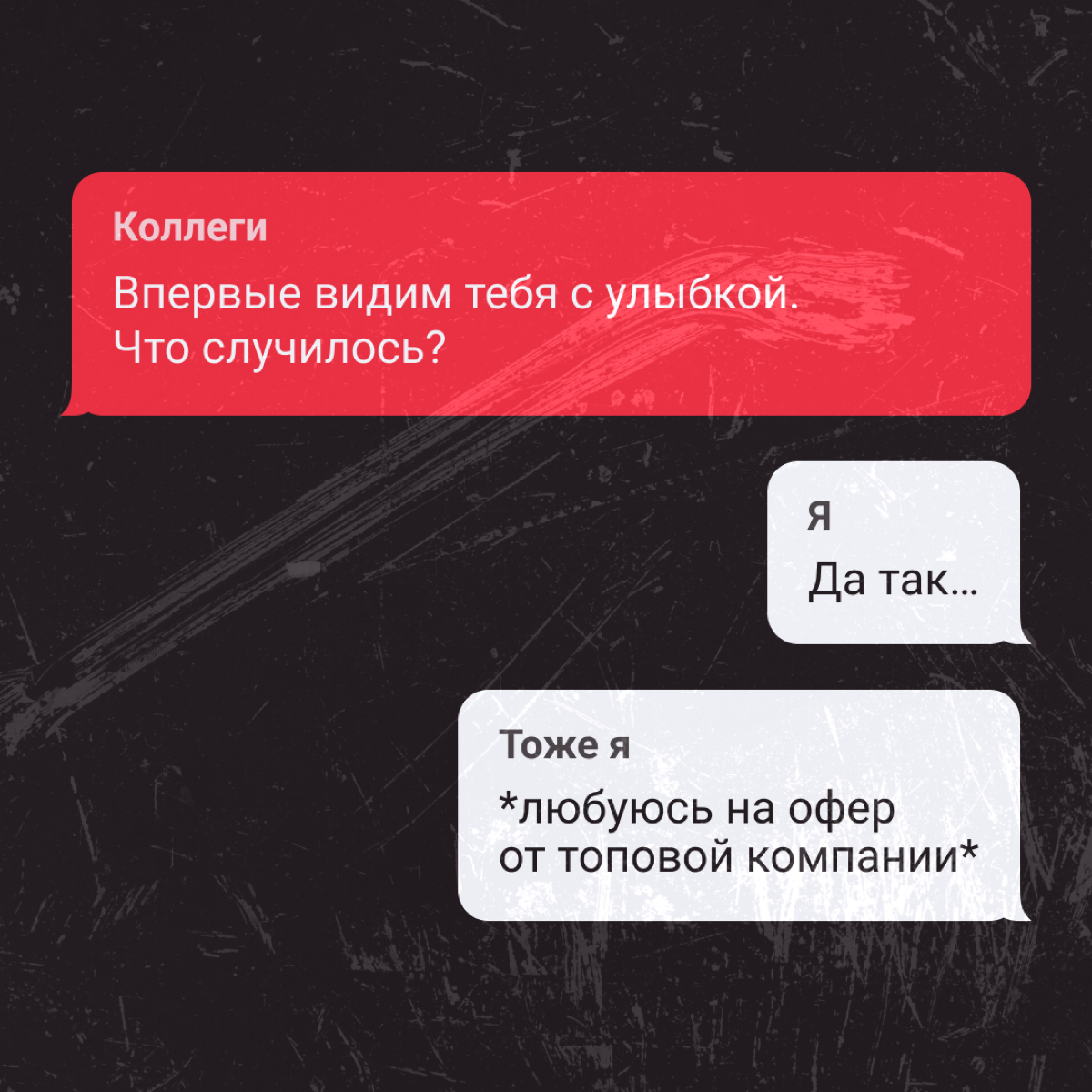 Офис не то место, где хочется всегда улыбаться. Но даже тут заправский диджитал-пират найдет поводы порадоваться или неплохо так поржать 😈
А какие у вас были поводы улыбнуться на этой неделе? | Сетка — социальная сеть от hh.ru