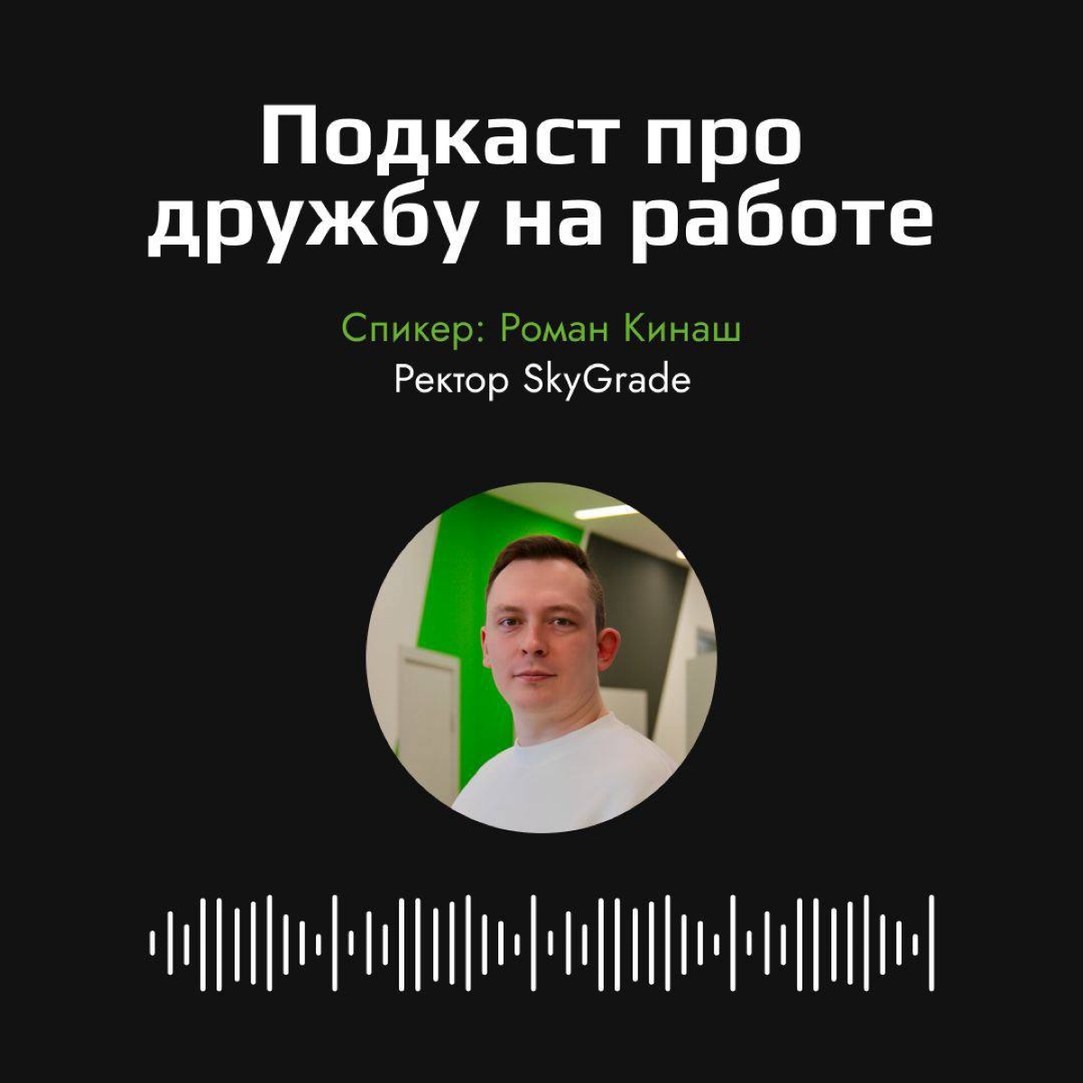 В нашем Telegram-канале новый подкаст! 🎧 Послушать можно по ссылке: https://t.me/skygrade/2176 | Сетка — социальная сеть от hh.ru