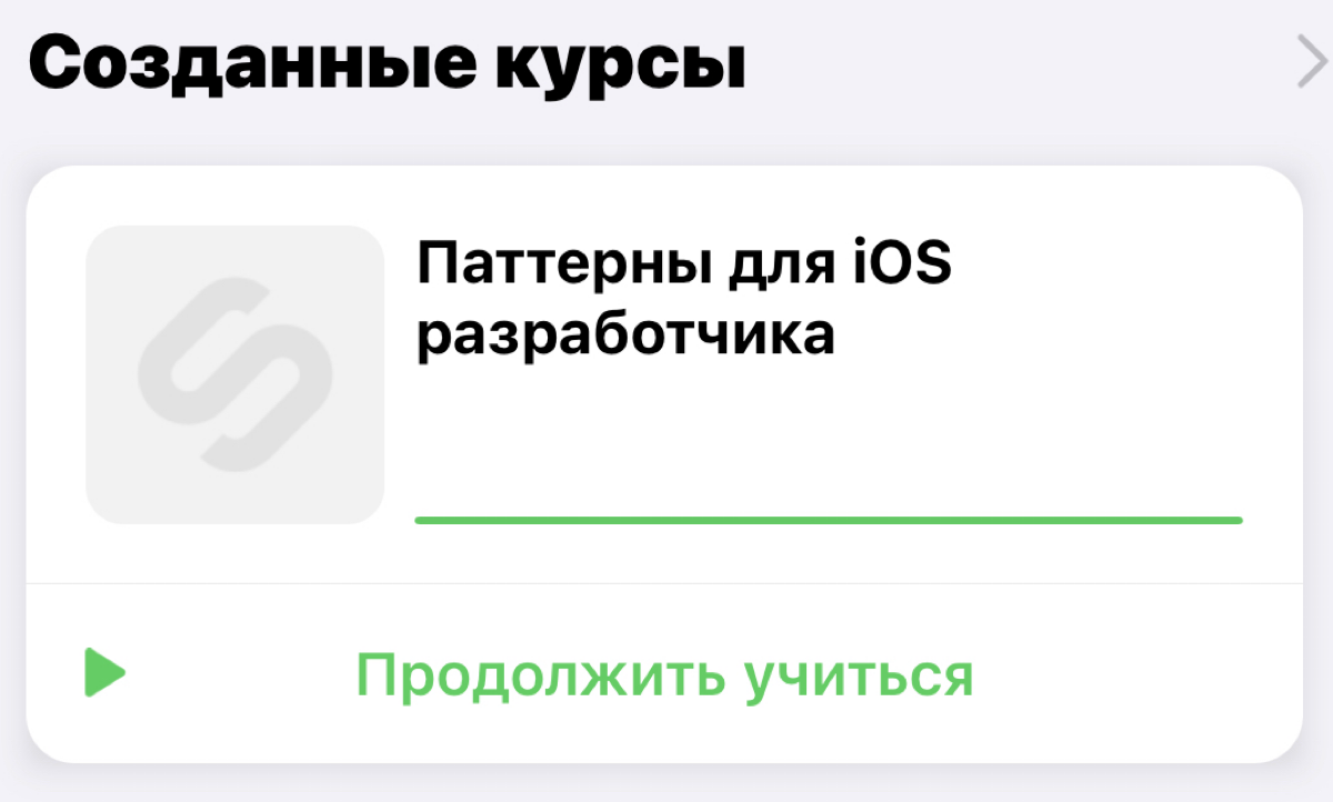 Супер метод что-то изучить - попробовать обучить этому кого-то еще. Так я подумал и решил сделать на степике курс по паттернам для разработчика на iOS с практическими примерами | Сетка — социальная сеть от hh.ru