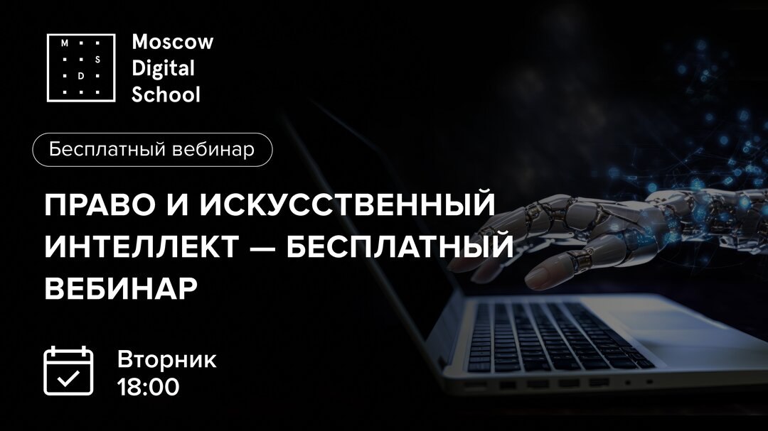 Как ИИ меняет юриспруденцию — Онлайн вебинар
«Правовые вызовы искусственного интеллекта»
Бесплатный вебинар для юристов и IT-специалистов | Сетка — социальная сеть от hh.ru