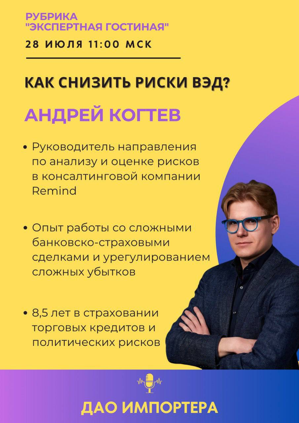 28.07 выступлю на подкасте «ДАО Импортера» | Сетка — социальная сеть от hh.ru