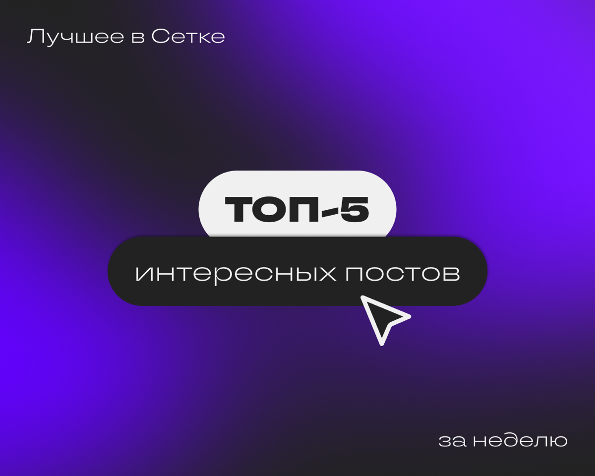 Дайджест #3 | Сетка — социальная сеть от hh.ru